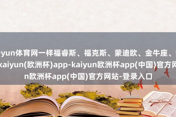 开yun体育网一样福睿斯、福克斯、蒙迪欧、金牛座、锐界等等车型-kaiyun(欧洲杯)app-kaiyun欧洲杯app(中国)官方网站-登录入口