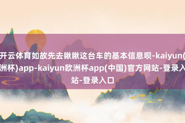 开云体育如故先去瞅瞅这台车的基本信息呗-kaiyun(欧洲杯)app-kaiyun欧洲杯app(中国)官方网站-登录入口