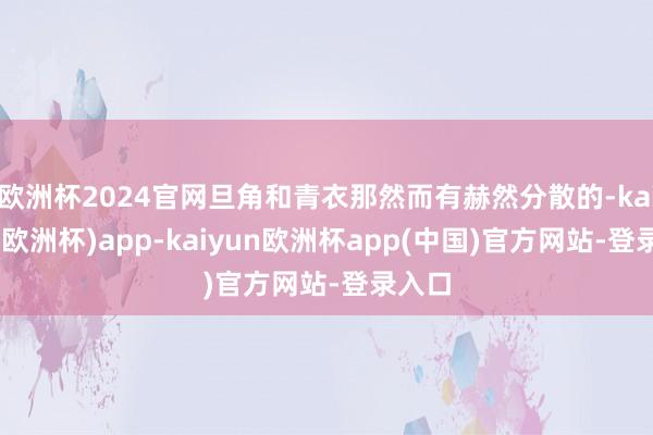 欧洲杯2024官网旦角和青衣那然而有赫然分散的-kaiyun(欧洲杯)app-kaiyun欧洲杯app(中国)官方网站-登录入口