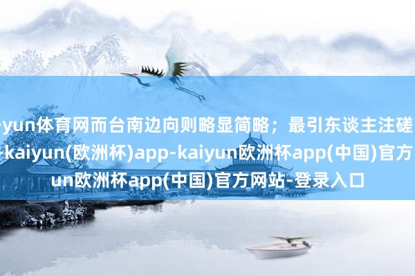 开yun体育网而台南边向则略显简略；最引东谈主注磋商是基隆港北侧-kaiyun(欧洲杯)app-kaiyun欧洲杯app(中国)官方网站-登录入口