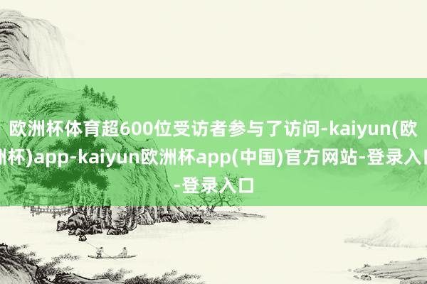 欧洲杯体育超600位受访者参与了访问-kaiyun(欧洲杯)app-kaiyun欧洲杯app(中国)官方网站-登录入口