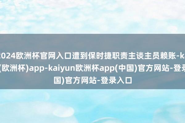 2024欧洲杯官网入口遭到保时捷职责主谈主员赖账-kaiyun(欧洲杯)app-kaiyun欧洲杯app(中国)官方网站-登录入口