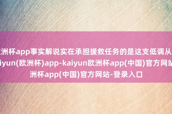 欧洲杯app事实解说实在承担援救任务的是这支低调从三亚起航-kaiyun(欧洲杯)app-kaiyun欧洲杯app(中国)官方网站-登录入口