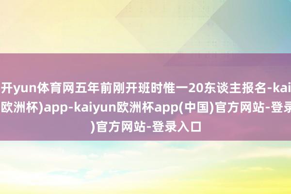 开yun体育网五年前刚开班时惟一20东谈主报名-kaiyun(欧洲杯)app-kaiyun欧洲杯app(中国)官方网站-登录入口